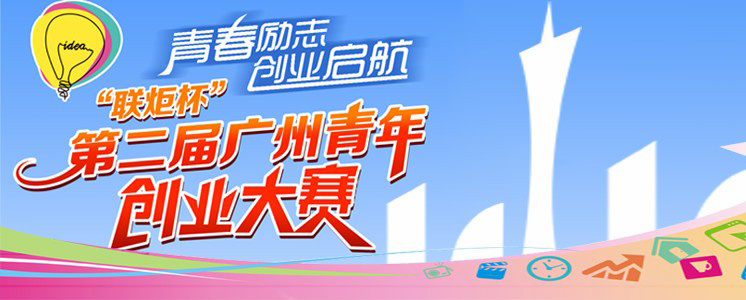 深秋寒意已浸入羊城的大街小巷，然而朝氣蓬勃的青年創(chuàng)業(yè)者們將用激情點(diǎn)燃城市的一角——第三屆廣州青年創(chuàng)業(yè)大賽暨2015廣州青年創(chuàng)業(yè)社區(qū)文化節(jié)啟動(dòng)儀式于11月5日在黃花崗科技園創(chuàng)意大道園區(qū)舉行。據(jù)了解，上屆獲獎(jiǎng)的44支創(chuàng)業(yè)團(tuán)隊(duì)將在會(huì)場(chǎng)專(zhuān)設(shè)的創(chuàng)業(yè)集市展示自己的項(xiàng)目，與慕名而來(lái)的大學(xué)生青年及創(chuàng)業(yè)投資機(jī)構(gòu)進(jìn)行深度互動(dòng)。
