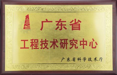 廣東省工程技術(shù)研究中心認(rèn)定