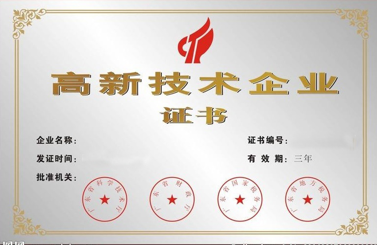 高新技術(shù)企業(yè)認(rèn)定