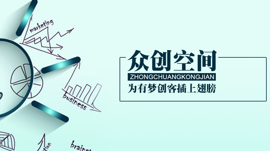 營(yíng)造鼓勵(lì)創(chuàng)新創(chuàng)業(yè)的良好環(huán)境，激發(fā)全社會(huì)創(chuàng)新創(chuàng)業(yè)活力。