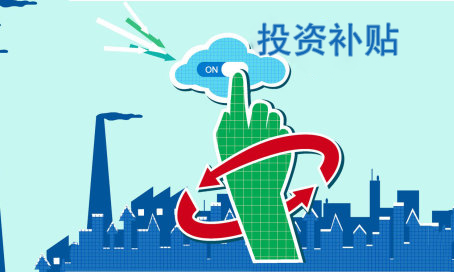 建立財(cái)政科技經(jīng)費(fèi)與創(chuàng)業(yè)投資協(xié)同支持科技項(xiàng)目的機(jī)制，鼓勵(lì)科技企業(yè)積極引入社會(huì)資本。