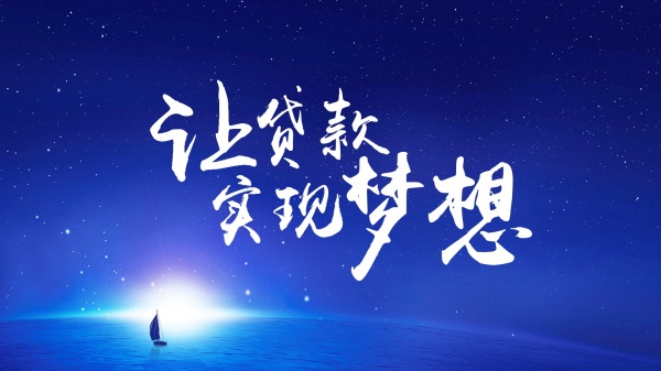降低科技型中小企業(yè)融資成本，對(duì)獲得銀行機(jī)構(gòu)信用貸款的科技型中小企業(yè)所支付的利息按貸款項(xiàng)目進(jìn)行貼息。