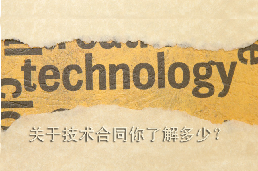 關(guān)于技術(shù)合同你應(yīng)該了解的事情