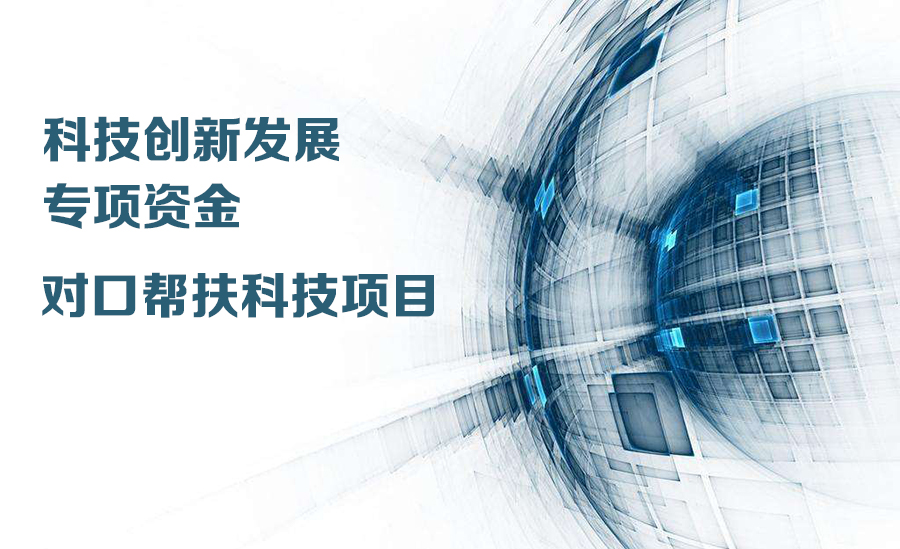 2018年市科技創(chuàng)新發(fā)展專(zhuān)項(xiàng)資金項(xiàng)目(第三批)申報(bào)指南的通知  （內(nèi)附對(duì)口幫扶重點(diǎn)支持領(lǐng)域和政策解讀）