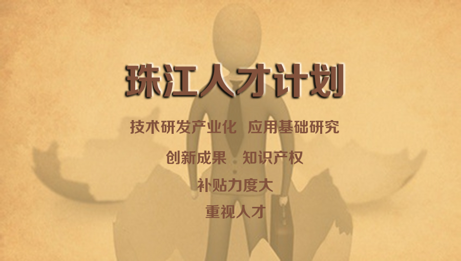 關(guān)于“珠江人才計(jì)劃”你了解多少？（創(chuàng)新創(chuàng)業(yè)團(tuán)隊(duì)不了解就真的虧大了）