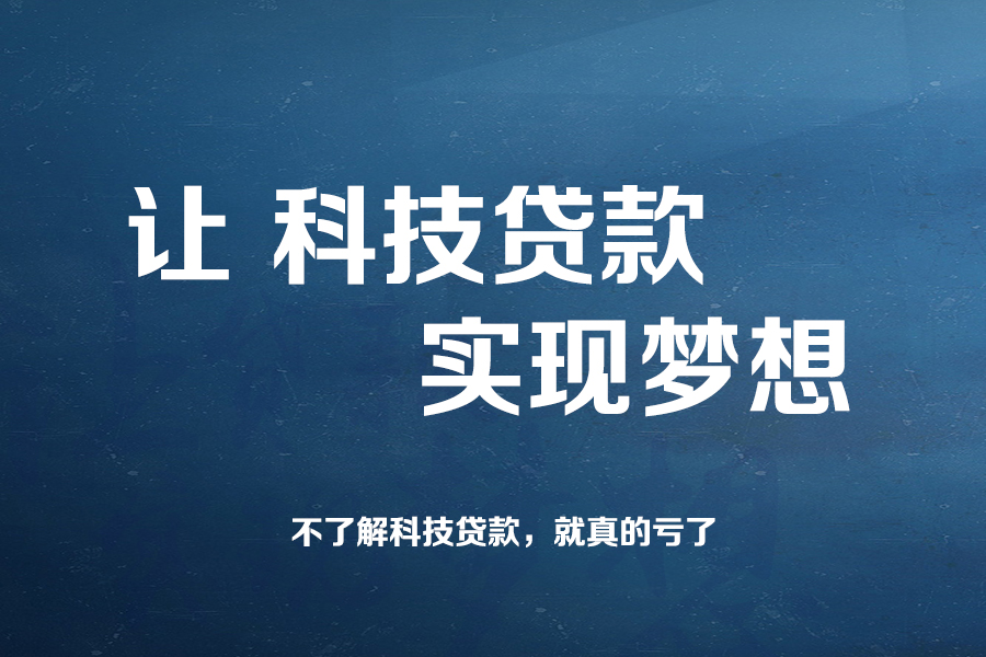 企業(yè)如何申請(qǐng)科技貸款？