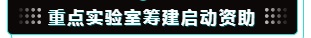 點(diǎn)實(shí)驗(yàn)室與工程研究中心項(xiàng)目指南