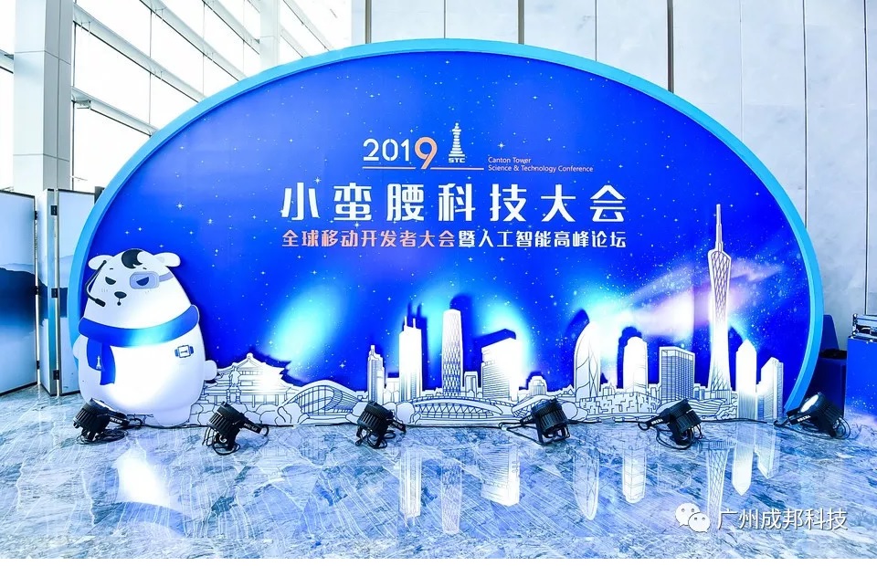 2019小蠻腰科技大會(huì)開(kāi)幕