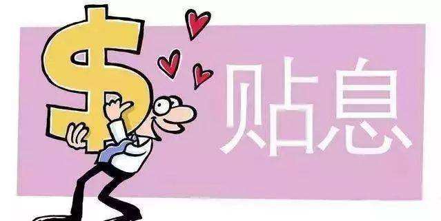 企業(yè)首次貸款貼息