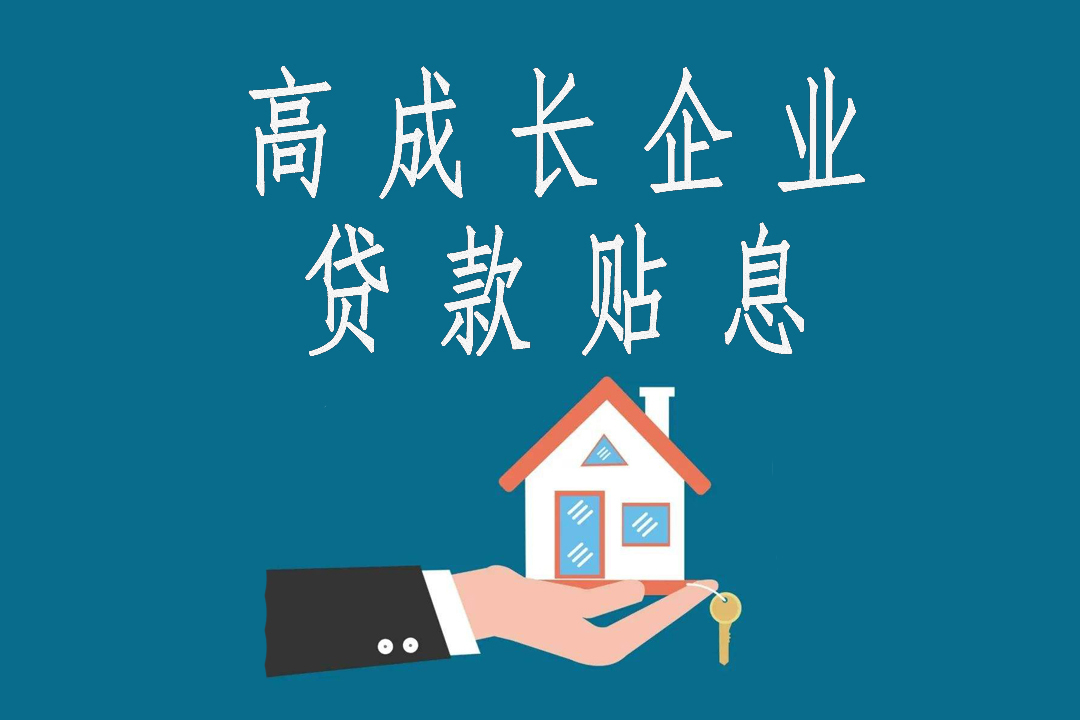 高成長(zhǎng)/專(zhuān)精特新企業(yè)貸款貼息