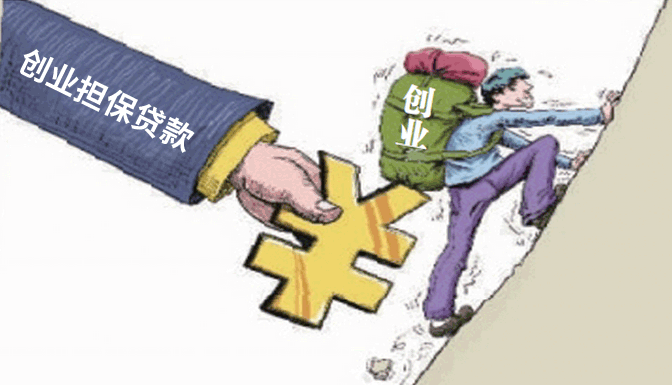 創(chuàng)業(yè)擔(dān)保貸+貼息